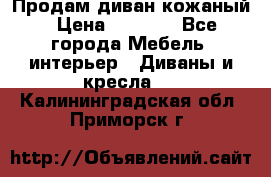 Продам диван кожаный › Цена ­ 7 000 - Все города Мебель, интерьер » Диваны и кресла   . Калининградская обл.,Приморск г.